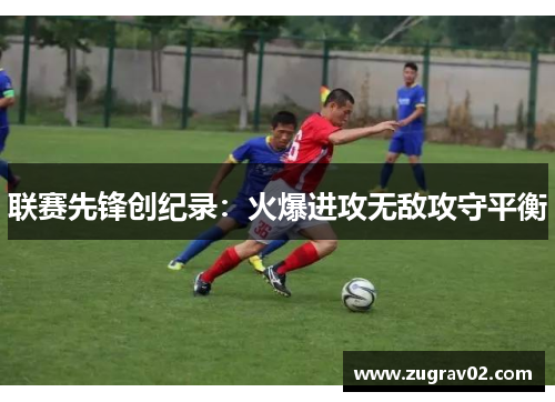 联赛先锋创纪录：火爆进攻无敌攻守平衡