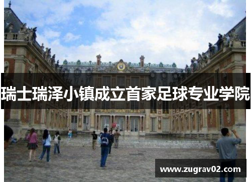 瑞士瑞泽小镇成立首家足球专业学院