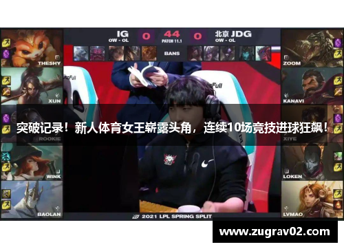 突破记录！新人体育女王崭露头角，连续10场竞技进球狂飙！