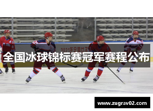 全国冰球锦标赛冠军赛程公布