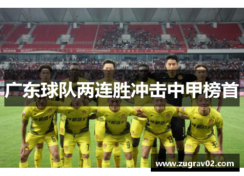 广东球队两连胜冲击中甲榜首