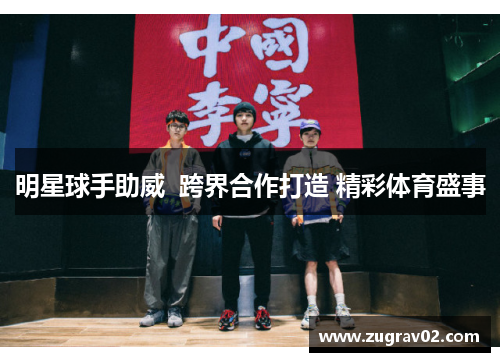 明星球手助威  跨界合作打造 精彩体育盛事