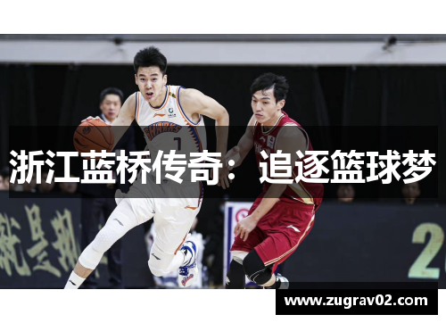 浙江蓝桥传奇：追逐篮球梦