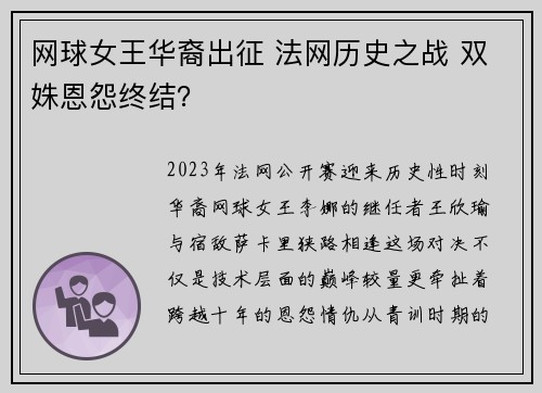 网球女王华裔出征 法网历史之战 双姝恩怨终结？